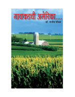 गावाकडची अमेरिका Book Cover